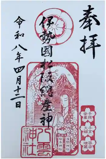 八雲神社の御朱印 2026年04月