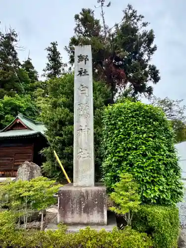 白鷺神社(栃木県)