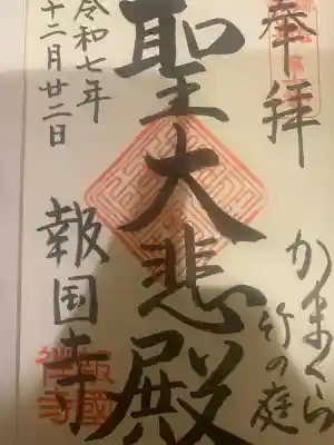 報国寺(神奈川県)