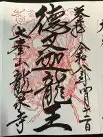 龍泉寺の御朱印