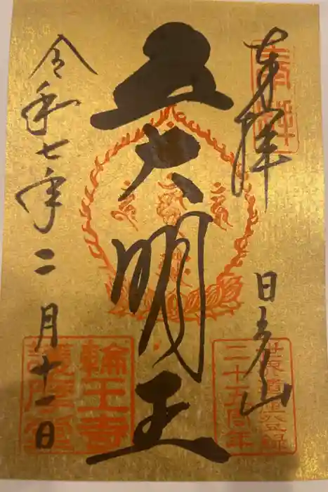 輪王寺の御朱印