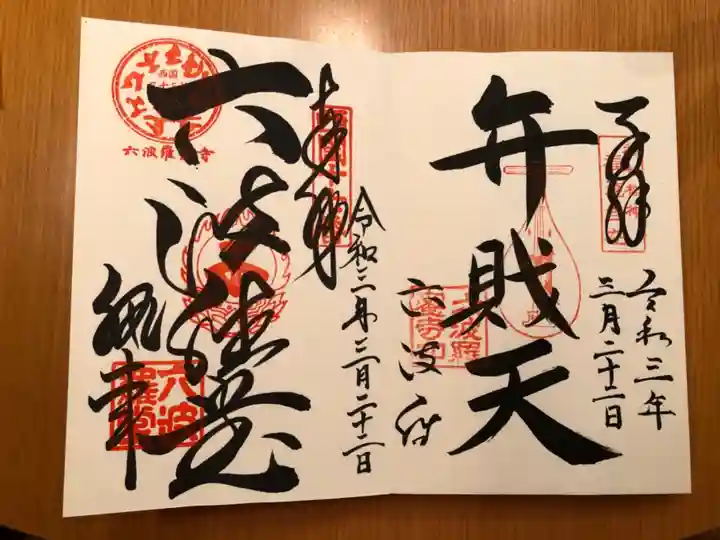 六波羅蜜寺の御朱印