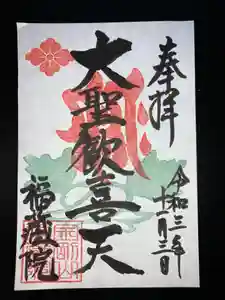 金剛山福藏院の御朱印 2021年11月03日(水)〜(2021年10月24日(日) 13時42分06秒投稿)