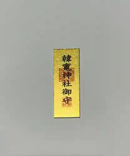 韓竈神社(島根県)