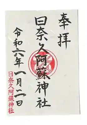 書き置きの御朱印です。