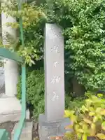 丸子神社 浅間神社(静岡県)
