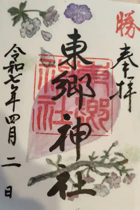 東郷神社の御朱印