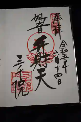 三千院門跡の御朱印