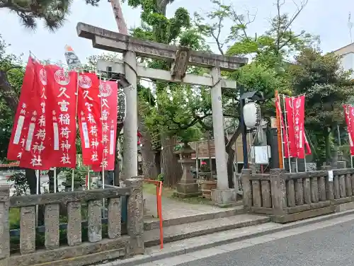 久富稲荷神社の{uncategorized: "未分類", other: "その他", undefined: "問題あり", building: "その他建物", grave: "お墓", sacred_gate: "鳥居", guardian: "狛犬", statue: "像", buddha: "仏像", history: "歴史", nature: "自然", garden: "庭園", animal: "動物", pagoda: "塔", temizu: "手水舎", mountain_gate: "山門・神門", sanctuary: "本殿・本堂", subordinate: "末社・摂社", art: "芸術", scenery: "景色", jizo: "地蔵", ema: "絵馬", goshuin: "御朱印", omikuji: "おみくじ", items: "授与品その他", amulet: "お守り", goshuincho: "御朱印帳", eats: "食事", festival: "お祭り", votive_dance: "神楽", shichigosan: "七五三参", wedding: "結婚式", experience: "体験その他", initially: "初詣", around: "周辺", anti_infection: "感染症対策"}