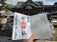 柴島神社の御朱印