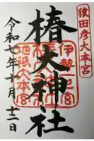 椿大神社の御朱印