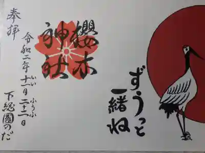 いい夫婦の日　御朱印です。