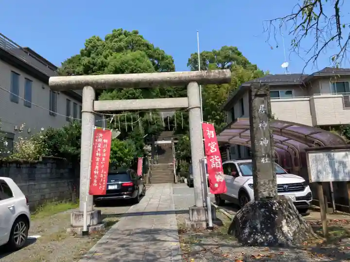 居神神社(神奈川県)
