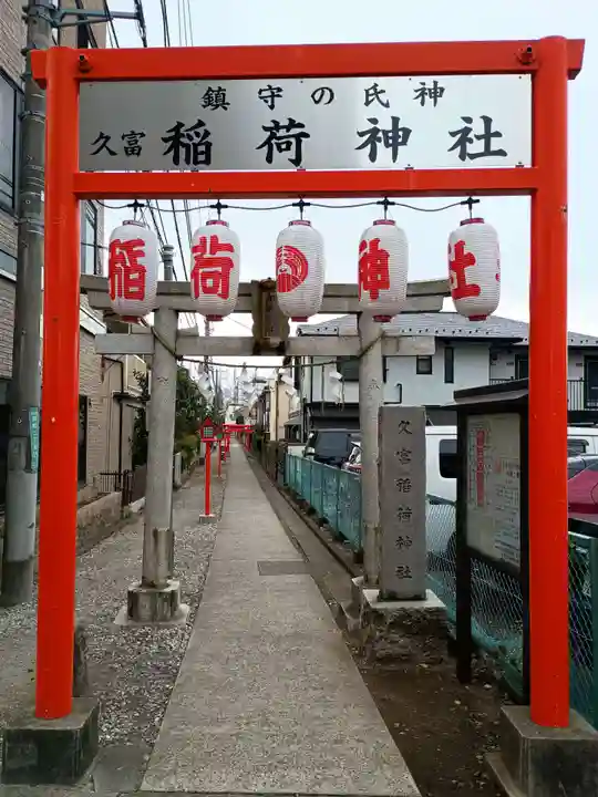 久富稲荷神社(東京都)