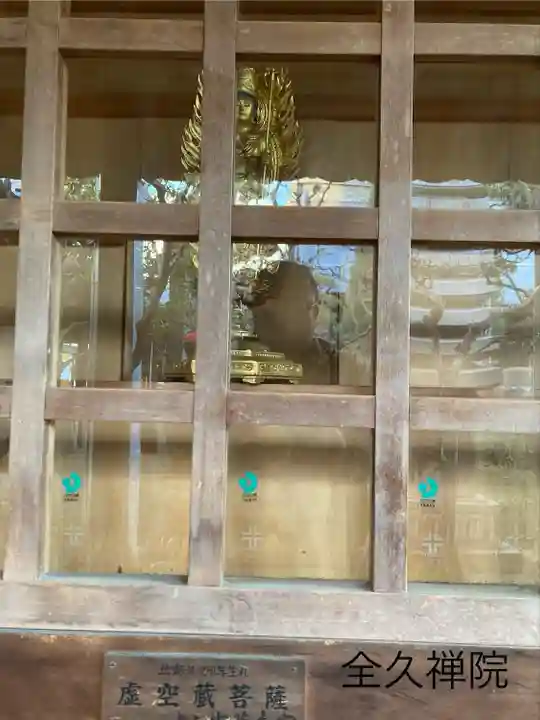 全久院(長野県)