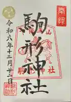 駒形神社(千葉県)