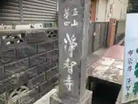 浄智寺(神奈川県)