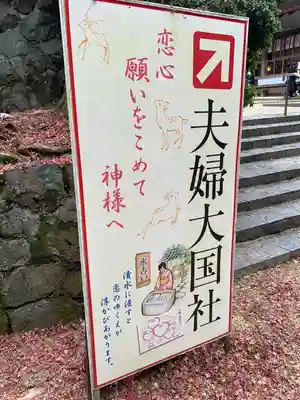 夫婦大國社（春日大社末社）(奈良県)