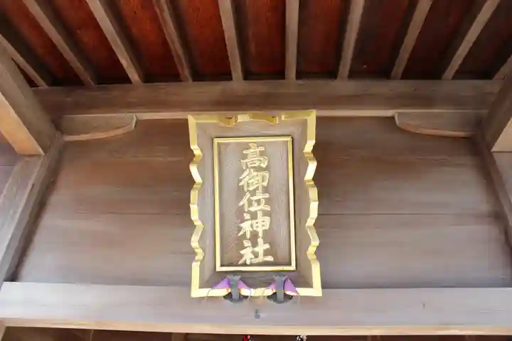 高御位神社のその他建物