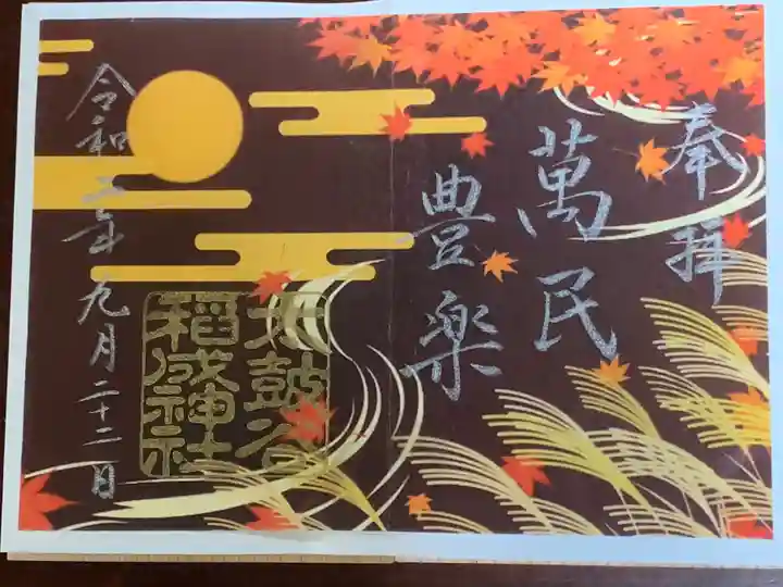 太皷谷稲成神社の御朱印