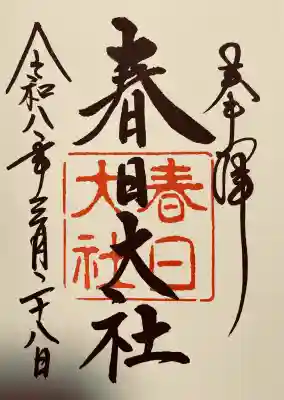 春日大社の御朱印