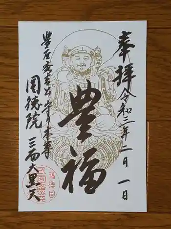 圓徳院 三面大黒天の御朱印 2021年02月