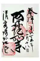 清水寺阿弥陀堂の御朱印