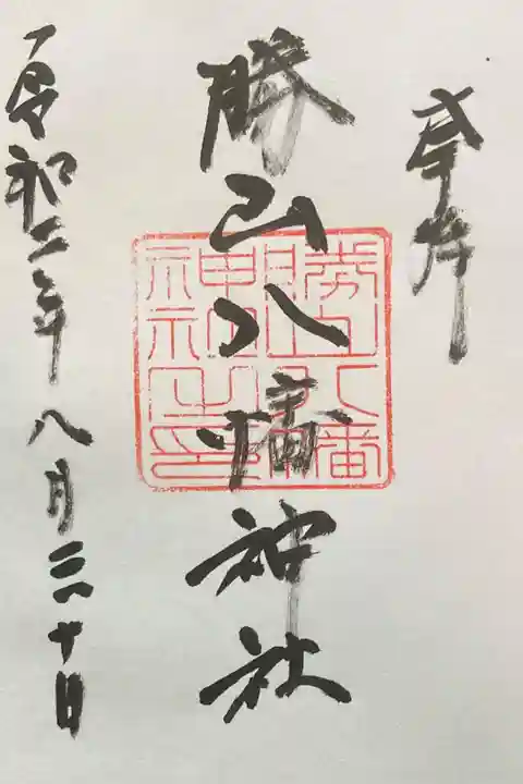勝山八幡神社の御朱印です