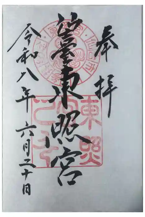 仙台東照宮の御朱印