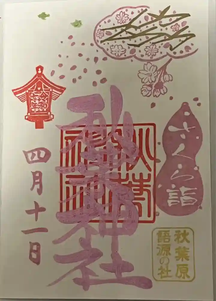 秋葉神社の御朱印