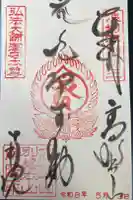 南院の御朱印