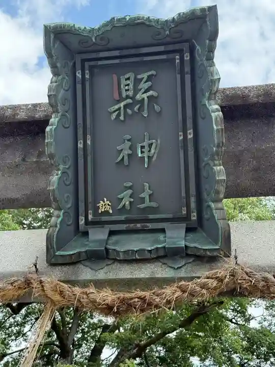 縣神社(京都府)