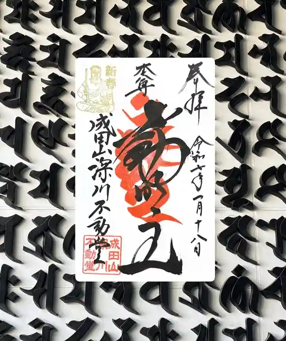 成田山深川不動堂（新勝寺東京別院）の御朱印