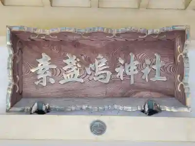 素盞嗚神社のその他建物