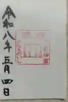 香取神宮 要石の御朱印