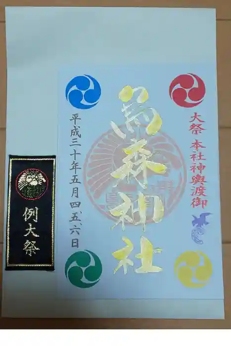 烏森神社の御朱印