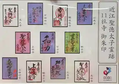 近江聖徳太子霊場11社寺の特別ご朱印