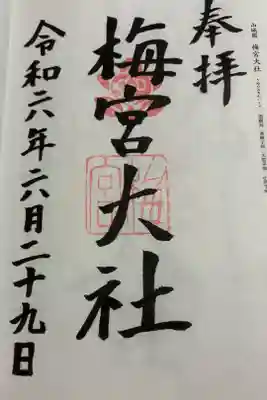 梅宮大社　二十二社