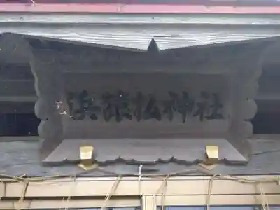 浜猿払神社(北海道)