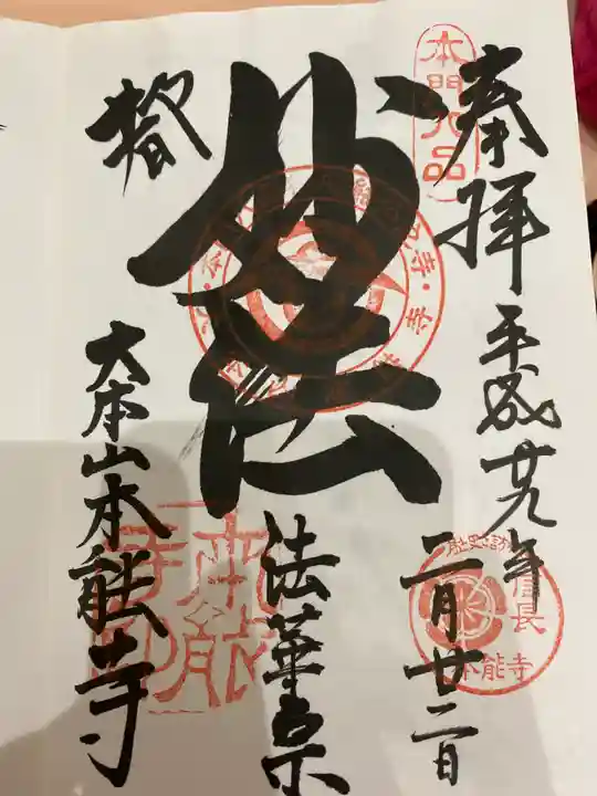 本能寺の御朱印