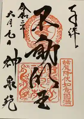 直書き
神泉苑の御朱印帳に拝受