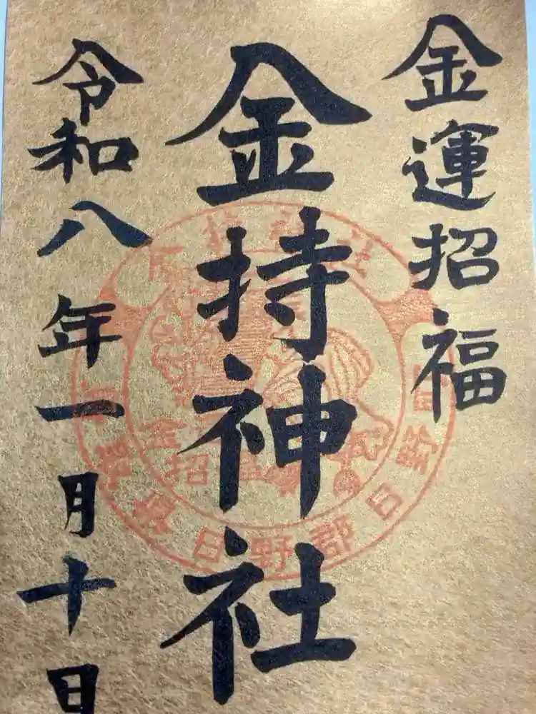 金持神社の御朱印