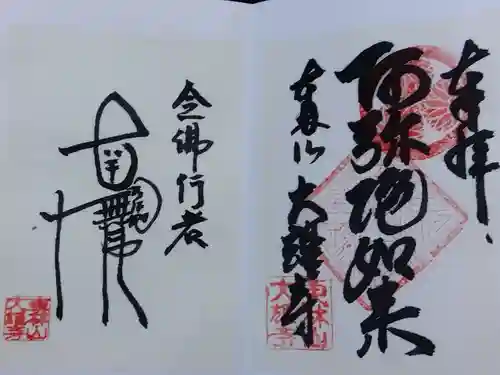 大雄寺(岐阜県)