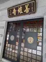 善雄寺(東京都)