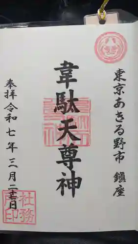 韋駄天神社の御朱印