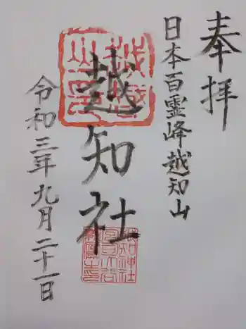 越知神社の御朱印 2021年09月