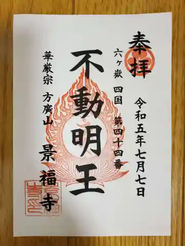 方廣山 景福寺の御朱印