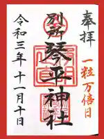 別所琴平神社の御朱印