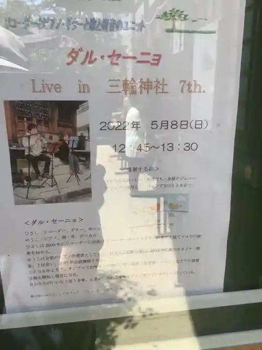 三輪神社の体験その他