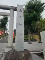 中野沼袋氷川神社の{uncategorized: "未分類", other: "その他", undefined: "問題あり", building: "その他建物", grave: "お墓", sacred_gate: "鳥居", guardian: "狛犬", statue: "像", buddha: "仏像", history: "歴史", nature: "自然", garden: "庭園", animal: "動物", pagoda: "塔", temizu: "手水舎", mountain_gate: "山門・神門", sanctuary: "本殿・本堂", subordinate: "末社・摂社", art: "芸術", scenery: "景色", jizo: "地蔵", ema: "絵馬", goshuin: "御朱印", omikuji: "おみくじ", items: "授与品その他", amulet: "お守り", goshuincho: "御朱印帳", eats: "食事", festival: "お祭り", votive_dance: "神楽", shichigosan: "七五三参", wedding: "結婚式", experience: "体験その他", initially: "初詣", around: "周辺", anti_infection: "感染症対策"}